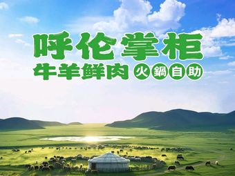 Hulun Zhugong Beef & Lamb Fresh Meat (Longhu Skywalk Branch)