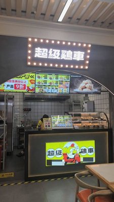 Super Chicken Cart (Shen Hong International Building Branch)