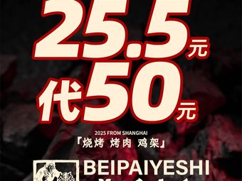 North Style Night Food BEIPAIYESHI · Barbecue · Grilled Meat · Late-Night Snacks (Shanghai First Store)