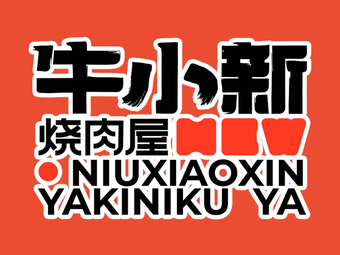 Niu Xiaoxin BBQ · All-you-can-eat · Team Building (Hongqiao Tianjie Black Gold Branch)