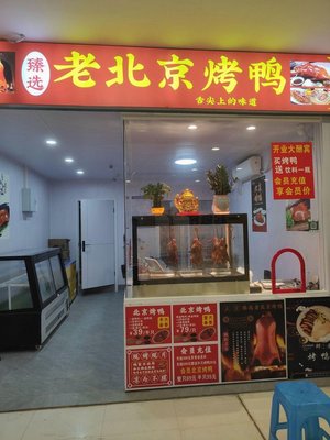 Selection · Old Beijing Roast Duck (Xinhualian Shopping Center Branch)