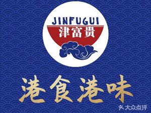 Jin Fu Gui - Hong Kong Style Roast Meats (Libao Plaza Store)