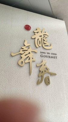 Long Wu Chun · East China Sea Cantonese Fusion Cuisine