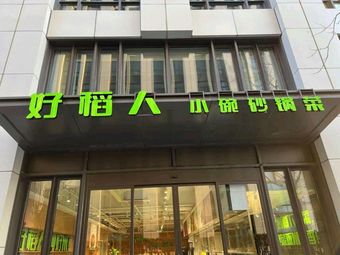 Good Rice Person Small Bowl Claypot Vegetables