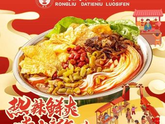 Rongliu Da Tie Niu Luosifen (Minhang Vanke Shi Yi District Branch)