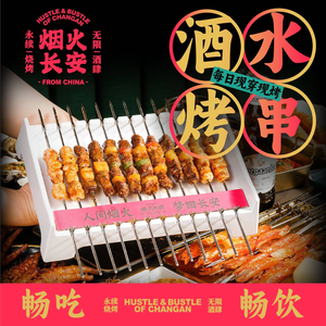 Fire and Smoke Chang'an · Unlimited Skewers (Hongqiao Tian Di Store)