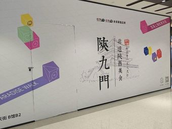 Shaanjiu Men (Hongqiao Longhu Skyline Store)