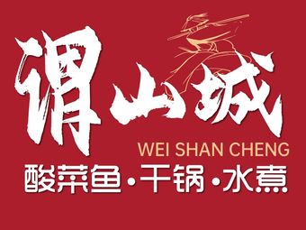Wei Shan Cheng · Sour Fish · Dry Pot · Boiled Water (Hongqiao Tian Di South Branch)