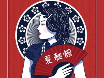 Xia Wei Guan (Hongqiao Airport T2 Terminal Store)