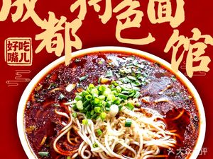 Chengdu Old Noodle House (Shenchang Road Store)