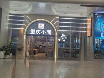 Chongqing Noodles (B1 Exit of Hongqiao Station)