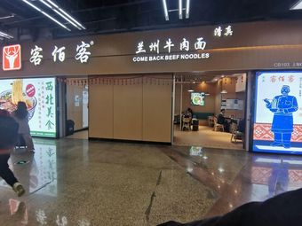 Ke Bai Ke Lanzhou Beef Noodles (East Exit of Hongqiao Station)