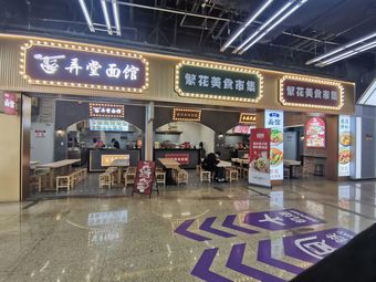 Lane Street Noodle House (Hongqiao Railway Station Branch)