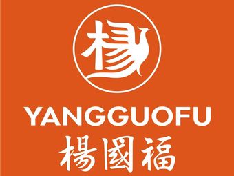 Yang Guofu Spicy Hot Pot (Shen Hong International Building Branch)