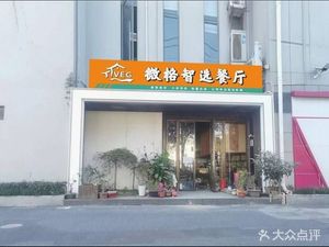 Weige Smart Selection Restaurant