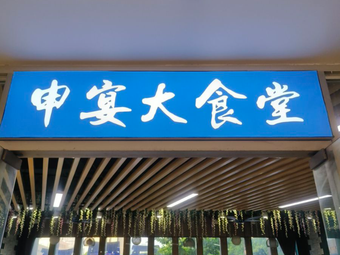Shen Yan Restaurant (E-Tong World Business Park - Debang Twin Towers Branch)