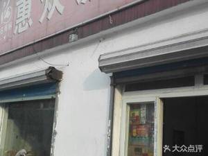 Huizhong Restaurant (Baimatang Road No.1 Branch)