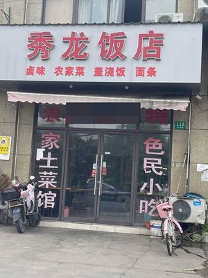 Xiulong Restaurant