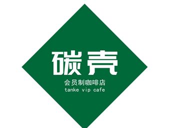 Carbon Shell Membership Coffee Shop