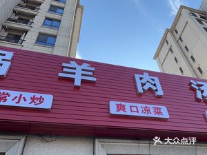 Henan Famous Snacks Big Pot Lamb Soup (Xinhualian Yaying Branch)
