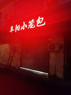 Fuyang Steamed Dumplings