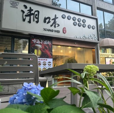 Xiangwei Xiang Cuisine (Beiganshan Art Center)