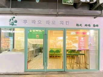 Hutao Tao Korean Fried Chicken Wraps & Coffee (Xujing North City Store)