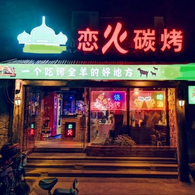 Halal · Lianhuo Charcoal Grill No. 2735 (Yinggang East Road Store)