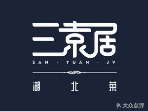 San Yuan Ju · Hubei Cuisine