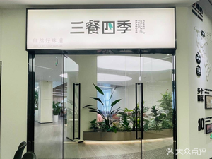 Three Meals Four Seasons (Xihongqiao Debii Yiyuan Branch)