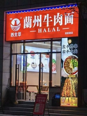 Xibei Cui Lanzhou Beef Noodles (Shuanglian Road Branch)