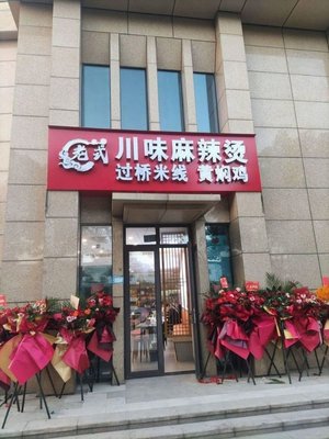 Old-Style Sichuan Hot Pot (E-Tong World Business Park - Debang Twin Towers Branch)