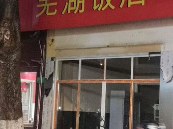 芜湖饭店(纪翟路店)