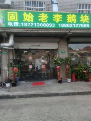 Gushi Lao Li Goose Cubes