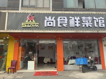 Shangshi Fresh Vegetable Restaurant