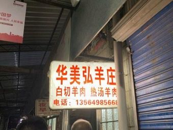 Hua Mei Hong Yang Zhuang