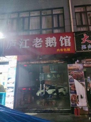 Lujiang Old Goose Restaurant