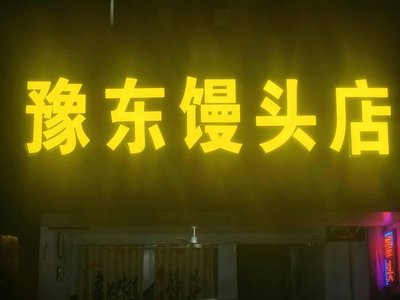 Yudong Steamed Bun Shop (Ziyuan Road Store)