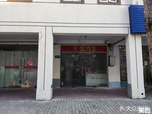 Oven Chicken King (Jidai Road Branch)