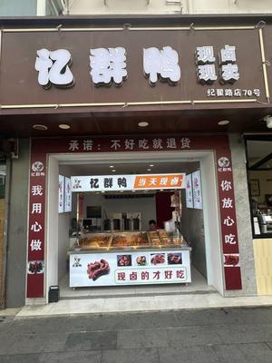 Yi Qun Duck (Huacao Branch)