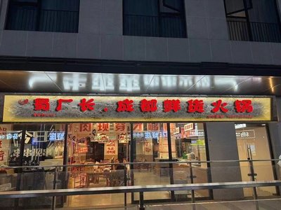 Shu Chang Zhang • Chengdu Fresh Hot Pot (Shenbin Road Store)