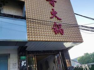 Chuanqi Hot Pot (Jidai Road Branch)