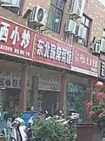 Northeast Home-style Cuisine