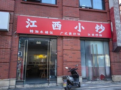 Jiangxi Stir-Fry (Wanke Shiyi Branch)