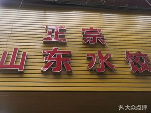 Shandong Dumpling Shop (Jizhong Road Branch)