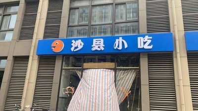 Shaxian Snacks (Gaosong Road Branch)