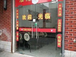 Huainan Beef Restaurant (Zhaojia Village Branch)