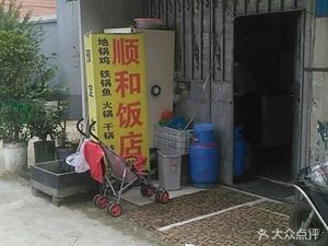 Shunhe Restaurant (Ji He Road Branch)