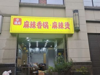 Jingchuan Spicy Hot Pot (Spicy Hot Pot)