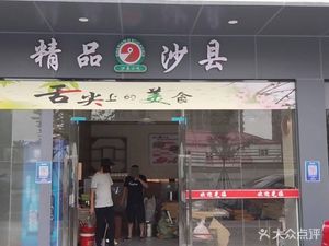 Premium Shaxian (Fangting Road Store)